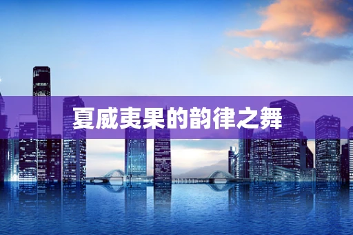 夏威夷果的韵律之舞
