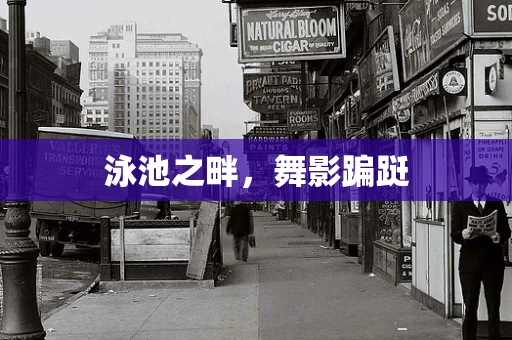 泳池之畔，舞影蹁跹
