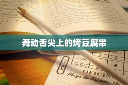 舞动舌尖上的烤豆腐串