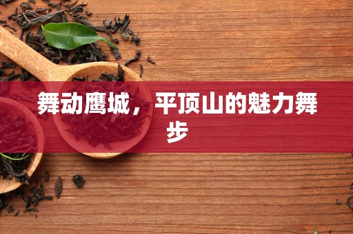 舞动鹰城，平顶山的魅力舞步