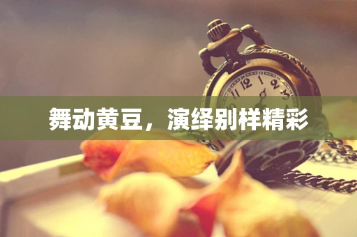 舞动黄豆，演绎别样精彩