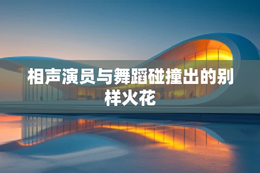 相声演员与舞蹈碰撞出的别样火花