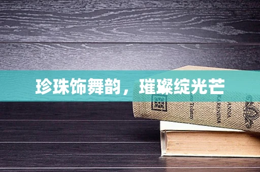 珍珠饰舞韵，璀璨绽光芒