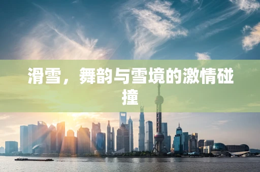 滑雪，舞韵与雪境的激情碰撞
