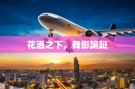 花洒之下，舞影蹁跹