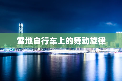 雪地自行车上的舞动旋律
