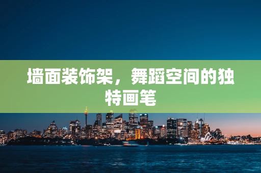 墙面装饰架，舞蹈空间的独特画笔