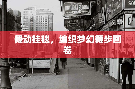 舞动挂毯，编织梦幻舞步画卷