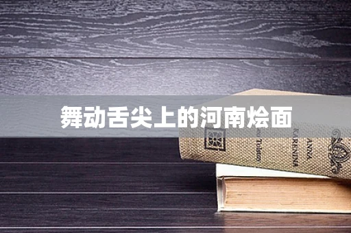 舞动舌尖上的河南烩面