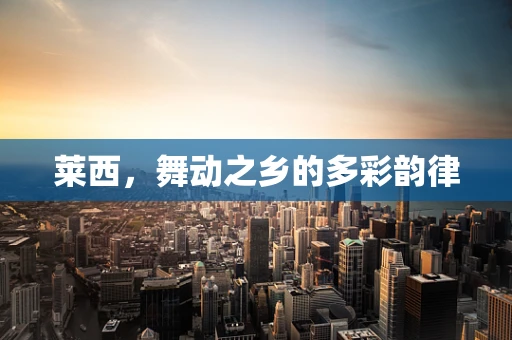 莱西，舞动之乡的多彩韵律