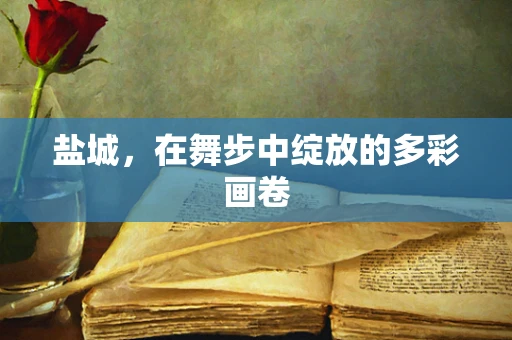 盐城，在舞步中绽放的多彩画卷