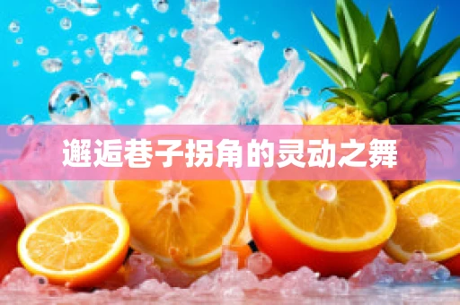 邂逅巷子拐角的灵动之舞