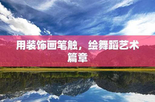 用装饰画笔触，绘舞蹈艺术篇章