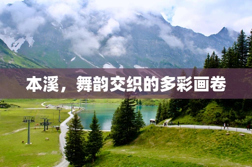 本溪，舞韵交织的多彩画卷
