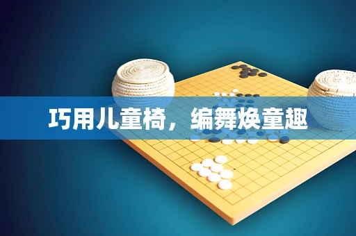 巧用儿童椅，编舞焕童趣