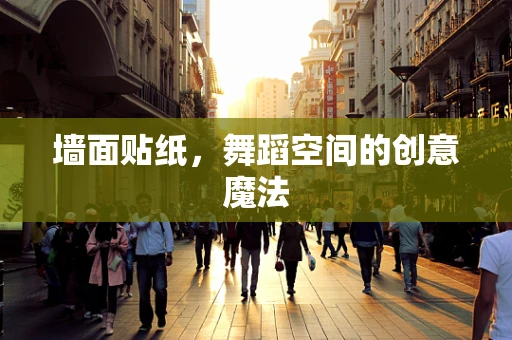 墙面贴纸，舞蹈空间的创意魔法