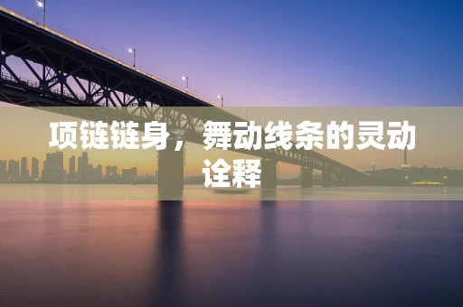 项链链身，舞动线条的灵动诠释