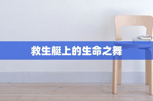 救生艇上的生命之舞