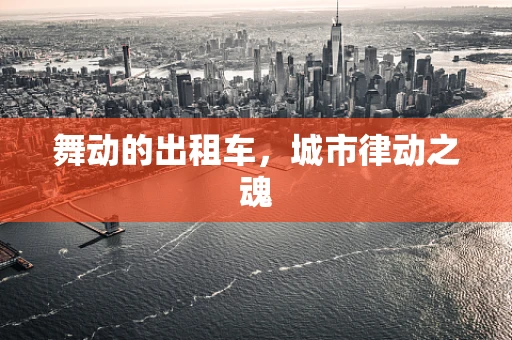 舞动的出租车，城市律动之魂