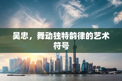 吴忠，舞动独特韵律的艺术符号