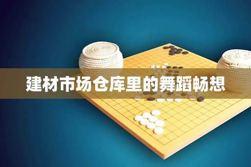 建材市场仓库里的舞蹈畅想