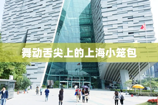 舞动舌尖上的上海小笼包