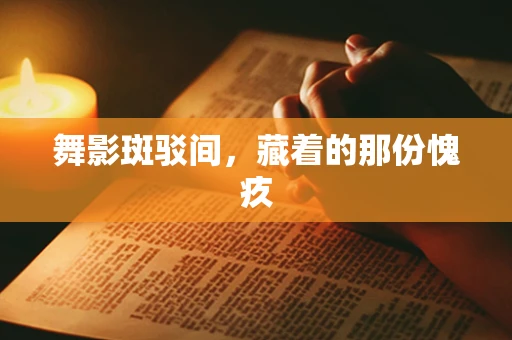 舞影斑驳间，藏着的那份愧疚