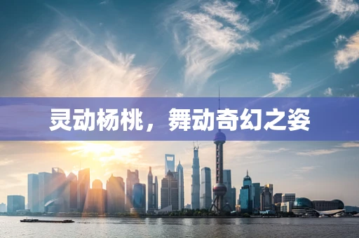 灵动杨桃，舞动奇幻之姿