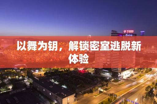 以舞为钥，解锁密室逃脱新体验