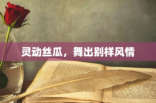 灵动丝瓜，舞出别样风情