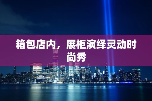 箱包店内，展柜演绎灵动时尚秀