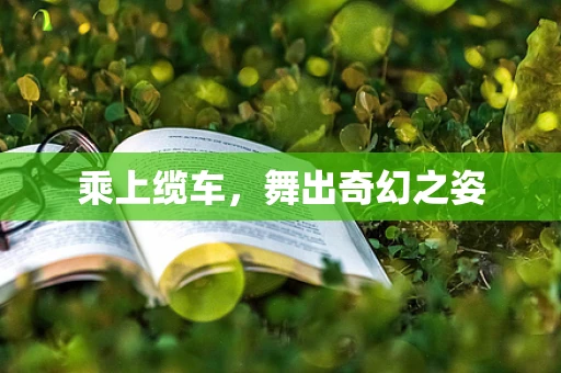乘上缆车，舞出奇幻之姿