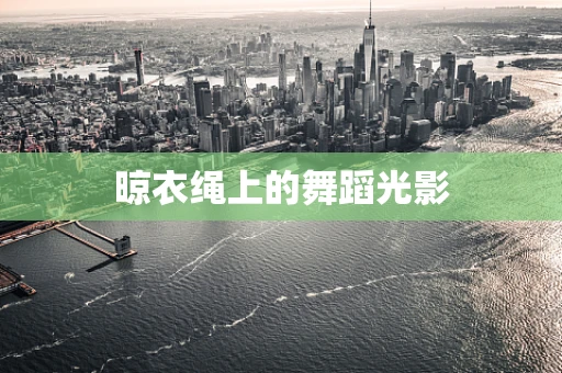晾衣绳上的舞蹈光影
