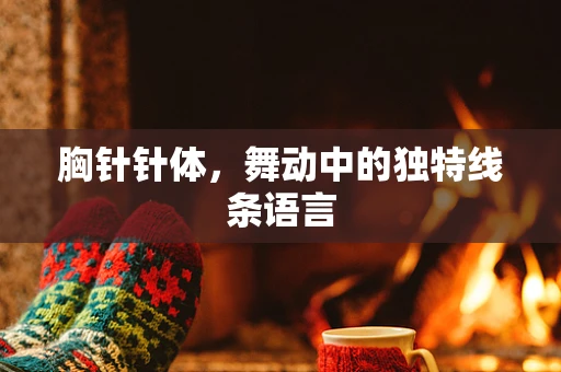 胸针针体，舞动中的独特线条语言
