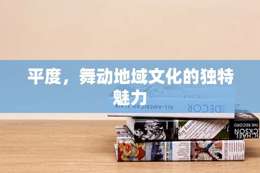 平度，舞动地域文化的独特魅力