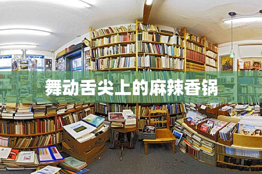 舞动舌尖上的麻辣香锅