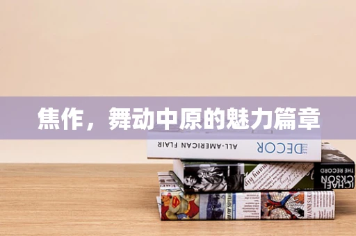 焦作，舞动中原的魅力篇章