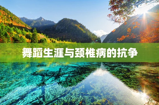 舞蹈生涯与颈椎病的抗争