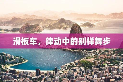 滑板车，律动中的别样舞步