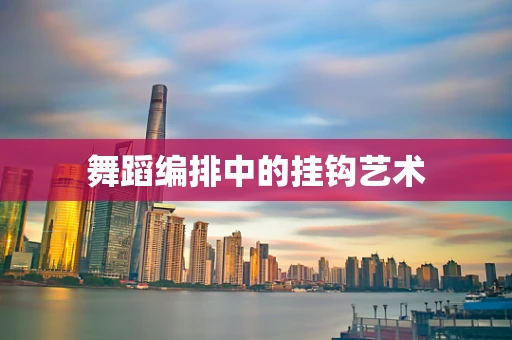 舞蹈编排中的挂钩艺术