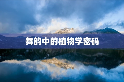 舞韵中的植物学密码