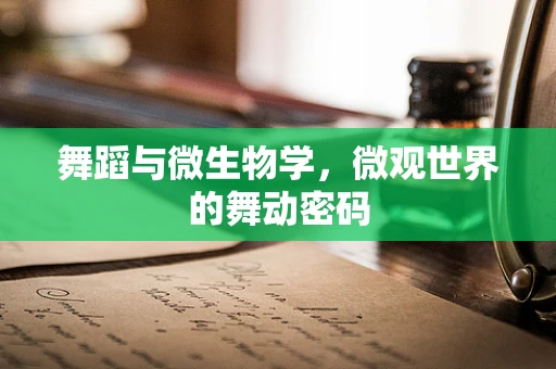 舞蹈与微生物学，微观世界的舞动密码