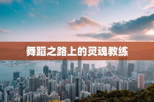 舞蹈之路上的灵魂教练