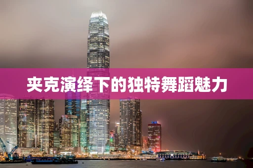 夹克演绎下的独特舞蹈魅力