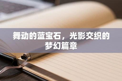 舞动的蓝宝石，光影交织的梦幻篇章
