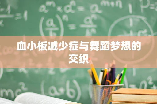 血小板减少症与舞蹈梦想的交织