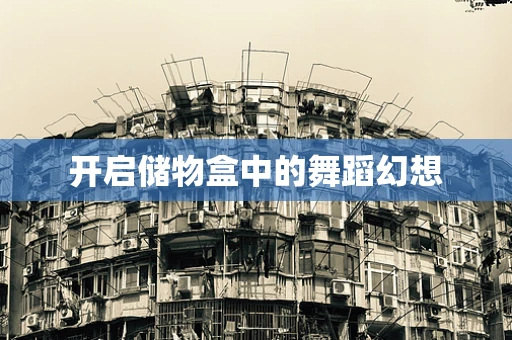 开启储物盒中的舞蹈幻想