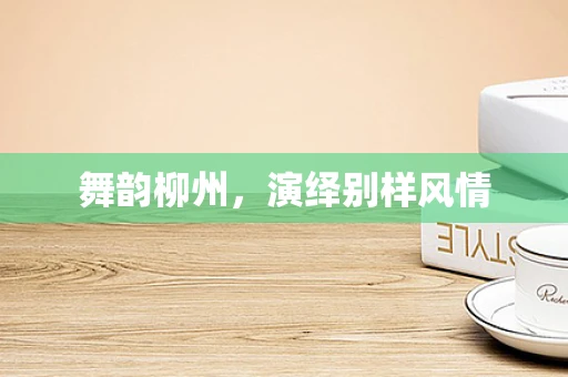 舞韵柳州，演绎别样风情