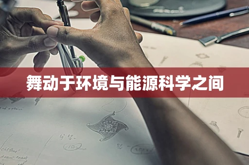 舞动于环境与能源科学之间