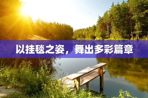 以挂毯之姿，舞出多彩篇章